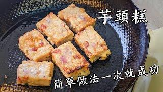 臘味芋頭糕/簡單做法一次就成功/香口/準備賀年食品/粵語/中字/taro cake