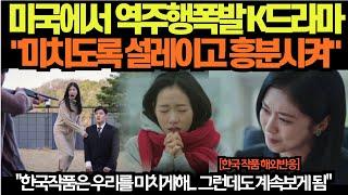 미국에서 역주행폭발 K드라마"미치도록 설레이고 흥분시켜"