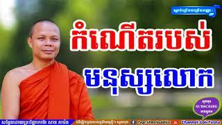 កំណើតរបស់មនុស្ស , San Pheareth 2017 , Khmer Dhamma Talk , Lok Tesna kre 1