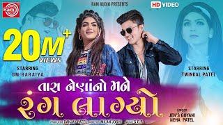 Tara Naina No Mane Rang Lagyo | Twinkal Patel |Om Baraiya |Jen's | Gujarati Song 2020 | Ram Audio