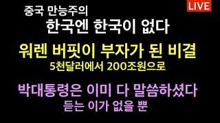 일만 터지면 중국에 의존한다. 한국은 없다 / 워렌 버핏처럼 부자되기, 5천불을 200조원 자산 / 박근혜 대통령은 왜 아무 말씀 안하시냐는 질문에 답을 드립니다