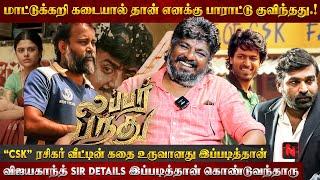  Vijay Sethupathiக்கு Director Shankar கொடுத்த  சர்ப்ரைஸ்!  | Veeramani Ganesan | Rubber Panthu