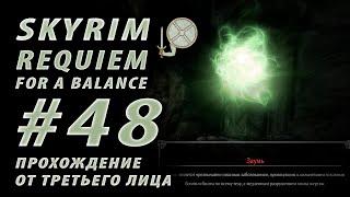 48 Skyrim Requiem for a balance Бомблю от болезни Заумь