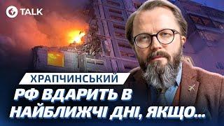  МАСОВАНИЙ РАКЕТНИЙ УДАР! Росія готує ПЕКЛО для УКРАЇНИ? | Храпчинський | OBOZ.TALK