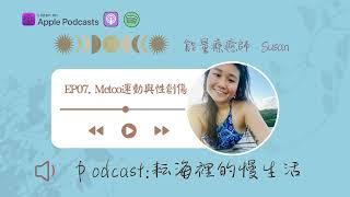 耘海裡的慢生活  ｜ EP07. Ｍetoo運動與性創傷