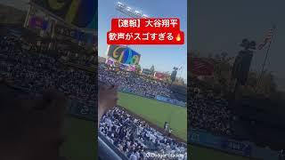 【速報】大谷翔平への歓声がスゴすぎる #大谷翔平 #大谷 #ドジャース #ホームラン #今日の大谷さん #盗塁 #現地映像 #先発 #登板 #二刀流 #ピッチャー #ohtani #パドレス
