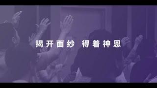 揭开面纱，得着神恩（祷告会）03/12/2024