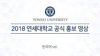 연세대학교 (Yonsei University) 소개 영상