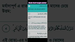 সুরা কদর বাংলা অনুবাদ Surah Qadr bangla  anubad #সুরা #কদর #অনুবাদ