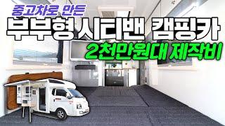 캠핑카 장만하기 부담되시는 분들은 중고차를 이용해서 2000만원대 제작비로 이렇게  캠핑카를 장만해 보세요^^ (ft. 카라반스테이션)