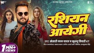 #Khesari Lal Yadav | रशियन आयेगी | Khushbu Tiwari KT | Russian Aayegi | Bhojpuri New Song 2025