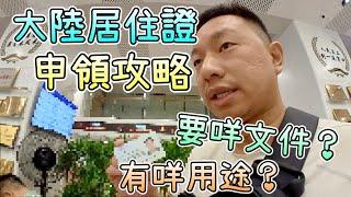 深圳港澳居民居住證 - 領證攻略｜免費＋超多著數優惠＋極多出行便利｜申請方法，所需文件，用途？｜同深圳居民服務福利睇齊｜30萬港人已申領