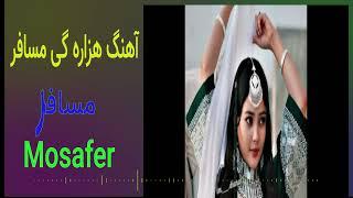 آهنگ هزاره گی /مسافر/الی بورتو شنم تا کی مسافر/بیا خانه که ابی جان شده پیرHazaragi song /mosafer