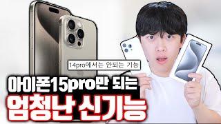 아이폰15pro만 되는 엄청난 신기능ㄷㄷ