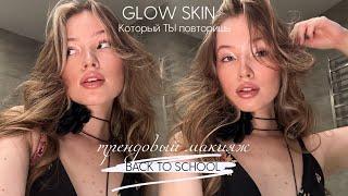 ЛЁГКИЙ МАКИЯЖ В ШКОЛУ| модные ТРЕНДЫ 2024| beauty secrets x THEXRISTI