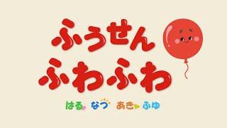 【絵本】ふうせんふわふわ（春夏秋冬）【読み聞かせ】