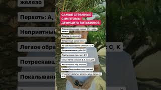 Самые странные симптомы дефицита витаминов