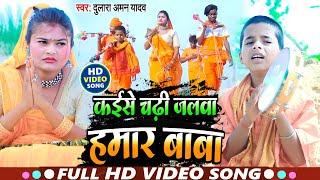 #Video - कईसे चढ़ी जलवा हमार बाबा- #Dulara Aman Yadav - Kaise chadhi jalva hamar baba - #Bolbam Song