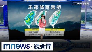 【06/19週四天氣】高壓進一步增強　天氣晴朗炎熱　午後局部雨｜#鏡新聞