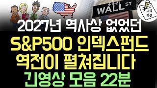 *22분 영상모음* 2027년까지 S&P500 인덱스펀드가, 주식 시장 역사상 최초로 주도해나갈 것입니다!