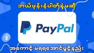 နိုင်ငံခြားဝင်ငွေလက်ခံဖို့ PayPal အကောင့်ဖွင့်နည်း #paypal #account #creative