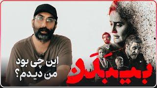 نقد و بررسی فیلم بی بدن | نبینید این چیزهارو!