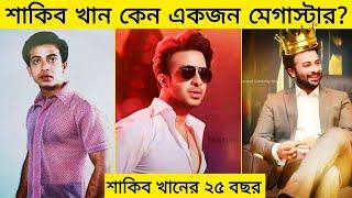 শাকিব খান কেন একজন মেগাস্টার? Shakib Khan || Gossip Bangla ||