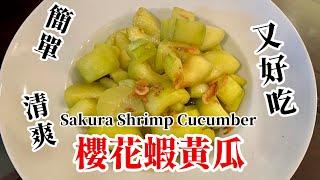 櫻花蝦黃瓜 Sakura Shrimp Cucumber (English Sub)