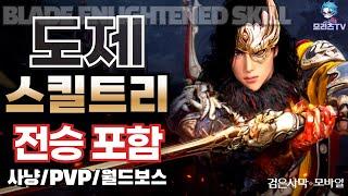 검은사막M] 도제 스킬 트리 | 클래스 리뷰 | 직업 추천 | 전승 스킬 포함 | blade enlightened, BlackDesertMobile ,BDM (24.5.4)