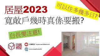 寬敞戶幾時真係要搬? ｜居屋2023 | 啟德 啟悅苑 | 觀塘 安楹苑 | 安麗苑 | 安樺苑 | 屯門 兆翠苑 | 元朗 朗天苑 | 租置 | 錦駿苑 | 愉德苑｜啟翔苑 | 裕雅苑 | 新居屋