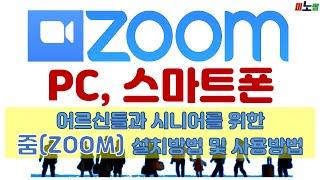 어르신들과 시니어를 위한 줌 설치방법 및 사용방법