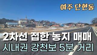 (여주부동산) 단현동 2차선 도로 접한 288평 농지 여주시내권 자차 5분 생산관리지역 1억 6400만