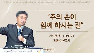 임동수 선교사 초청 수요저녁예배 | 24.1.17. (PM 7:30)