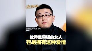 优秀且幕强的女人 容易拥有这种爱情