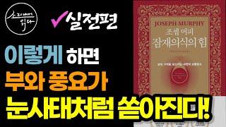 잠재의식의 힘으로 부자 되는 법! / 실생활에서 돈을 늘리는 방법!(실전편) / 조셉 머피 잠재의식의 힘 (2부) / 책읽어주는여자 SODA's Audio Book ASMR