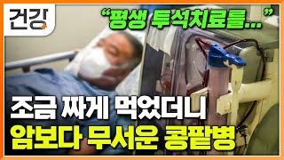 "음식은 짜야 맛있는데" 자극적인 음식만 먹다가 찾아온 만성콩팥병｜당뇨와 콩팥병의 관계｜콩팥 망가뜨리는 최악의 식습관｜절대 미루면 안 되는 혈액투석｜명의｜#EBS건강