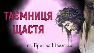 Таємниця щастя / Молитва Бригіди Шведської / 15 молитов святої Бригіди Шведської