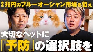 【2兆円市場で勝負】猫や犬の「ならなくていい病気」をなくす、産学医連携で開発するペットケアとは？堀江貴文／高野秀敏／佐藤真希子／三戸政和【メイクマネーサバイブ】