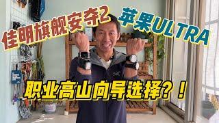 职业高山向导登山用什么户外手表？佳明旗舰安夺2 vs 苹果旗舰Ultra