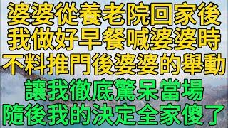 婆婆從養老院回家後，我做好早餐喊婆婆時，不料推門後婆婆的舉動，讓我徹底驚呆當場，隨後我的決定全家傻了 | 柳梦微语