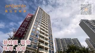 《珠海睇樓》碧桂園·華發 Grand Bay Mansion 海灣壹號 l Property for Sales l 珠海 橫琴 地產 l 【 澳門奧比安物業 Ambiente Properties】