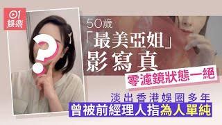 50歲「最美亞姐」影寫真零濾鏡狀態一絕　曾被前經理人指為人單純｜01娛樂｜亞洲小姐