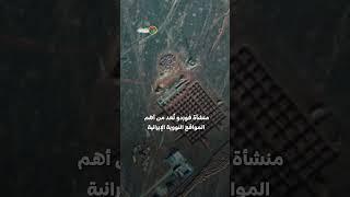 هجوم جديد يستهدف موقع فوردو النووي الإيراني