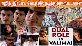 Ajithkumar Dual Role Movies | Thala Ajith  Double Acting Films | Ajith In Valimai Movie Update