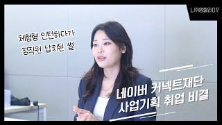 체험형 인턴하다가 정직원 납치됐읍니다...｜네이버 커넥트재단 사업기획 이지선