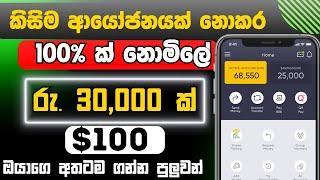 නොමිලේ $100 ක් හොයමු  | earn money online