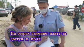 На озерах взимают плату за доступ к воде