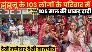 Jhunjhunu के 103 लोगों के परिवार में 105 साल की धाकड़ दादी का मजेदार इंटरव्यू ~ Long Life Secrets