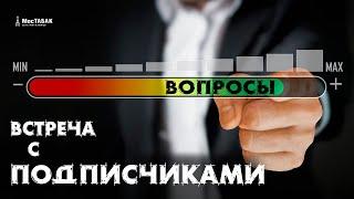 Бизнес встреча! Франчайзинг МосТабак.