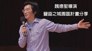 魏德聖用電影帶你回到400年前！【豐盛之城】園區計畫分享